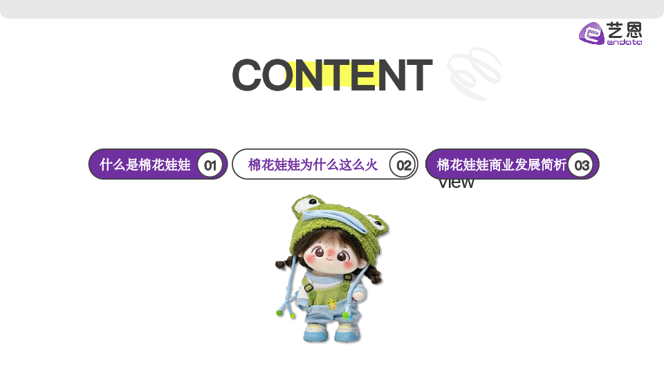 棉花娃娃-年轻人的赛博养娃体验